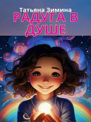 cover image of Радуга в душе